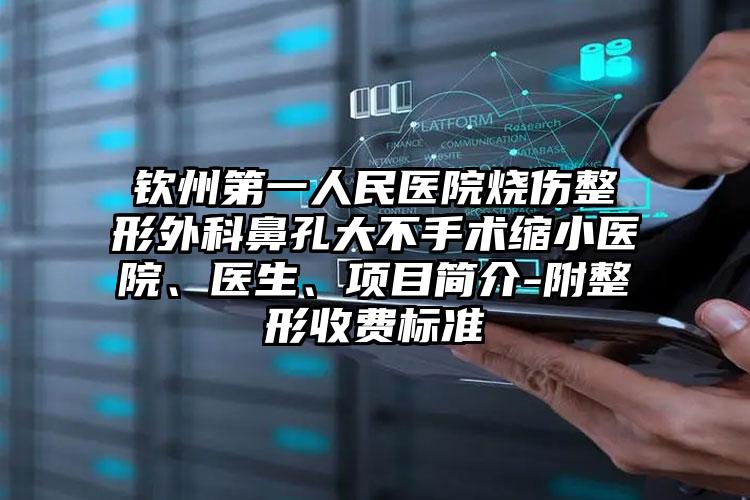 钦州第一人民医院烧伤整形外科鼻孔大不手术缩小医院、医生、项目简介-附整形收费标准