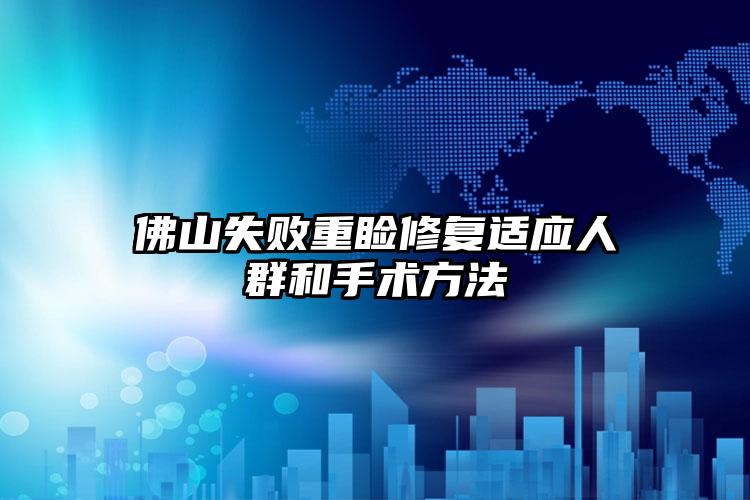 佛山失败重睑修复适应人群和手术方法