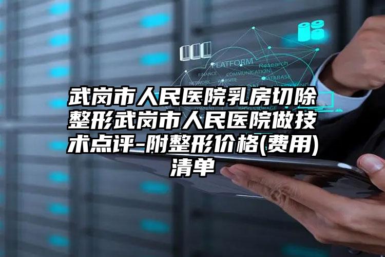 佳木斯市中医医院口腔科咋地好不好-价格表(费用)2026最新-地包牙齿矫正案例