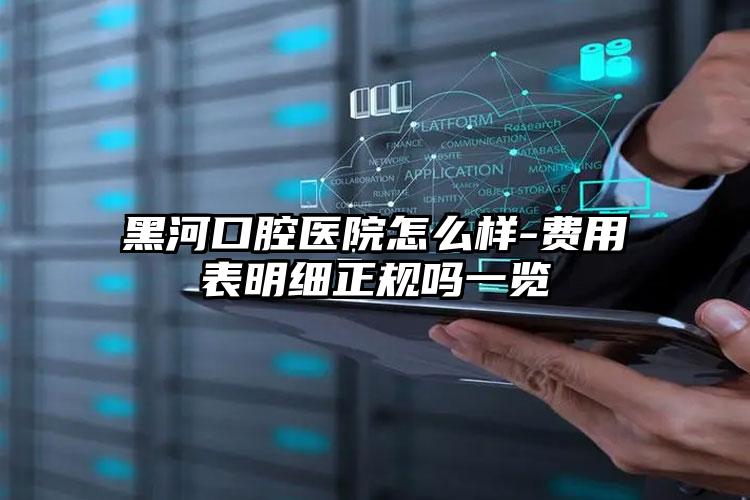 黑河口腔医院怎么样-费用表明细正规吗一览