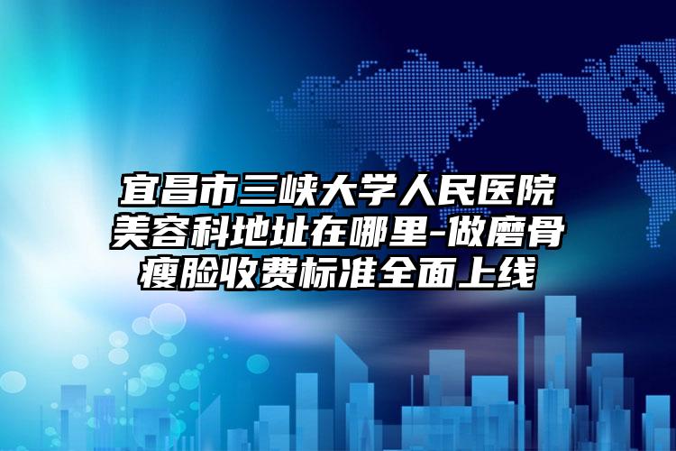 天津中医药大学第一附属医院整形科的具体位置-手术手臂吸脂收费标准2026公布出炉