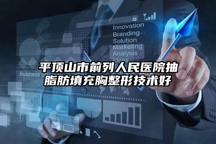 平顶山市前列人民医院抽脂肪填充胸整形技术好