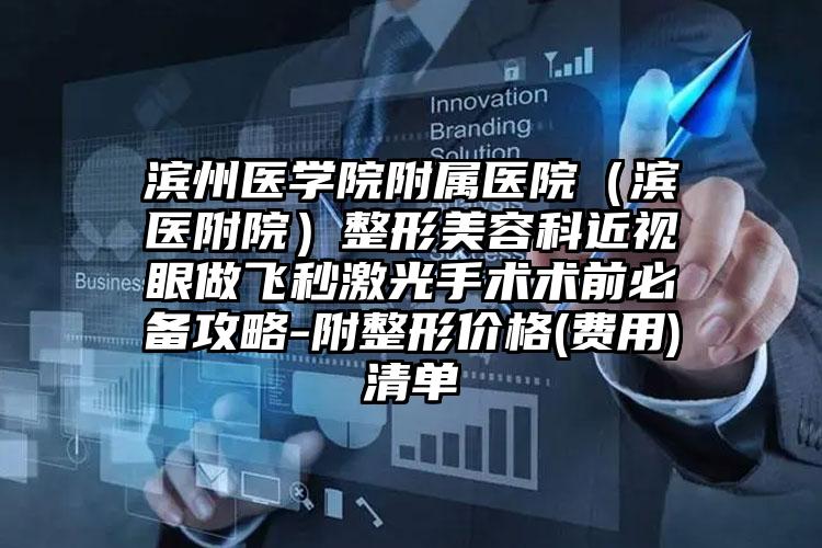滨州医学院附属医院（滨医附院）整形美容科近视眼做飞秒激光手术术前必备攻略-附整形价格(费用)清单