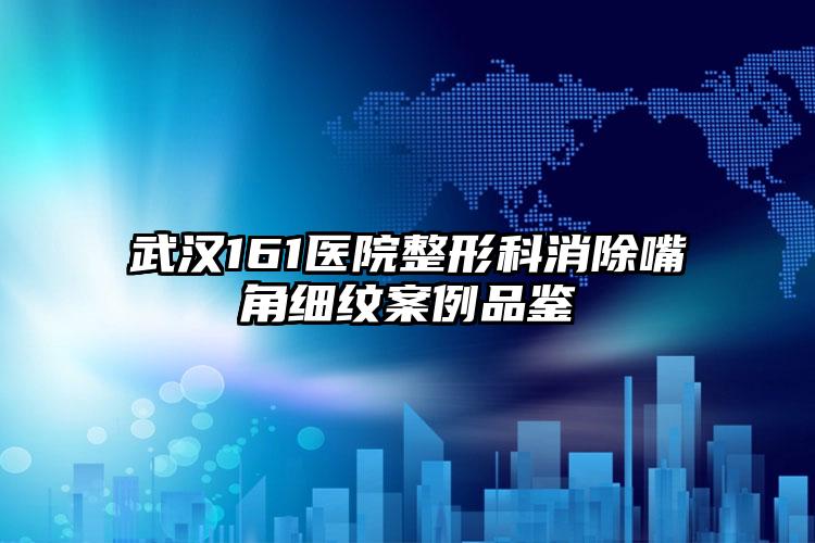 武汉161医院整形科消除嘴角细纹案例品鉴