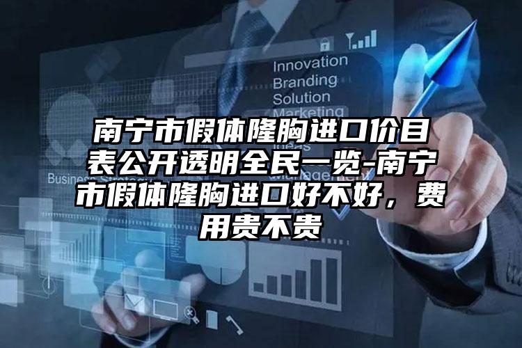 南宁市假体隆胸进口价目表公开透明全民一览-南宁市假体隆胸进口好不好，费用贵不贵