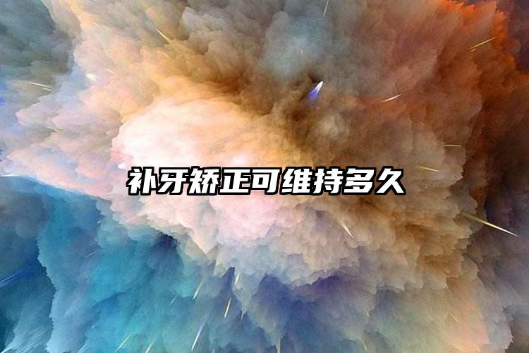 补牙矫正可维持多久