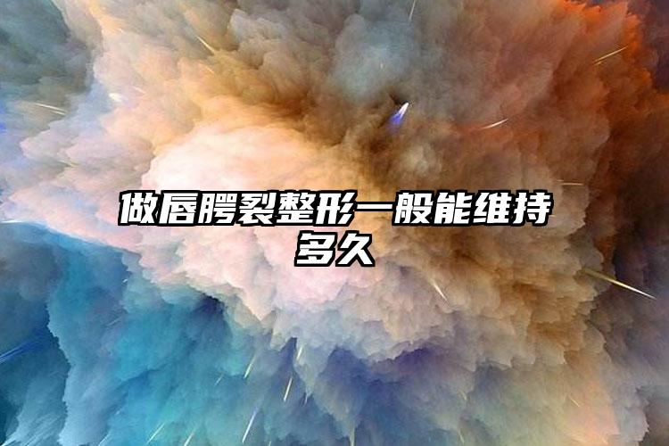 做唇腭裂整形一般能维持多久