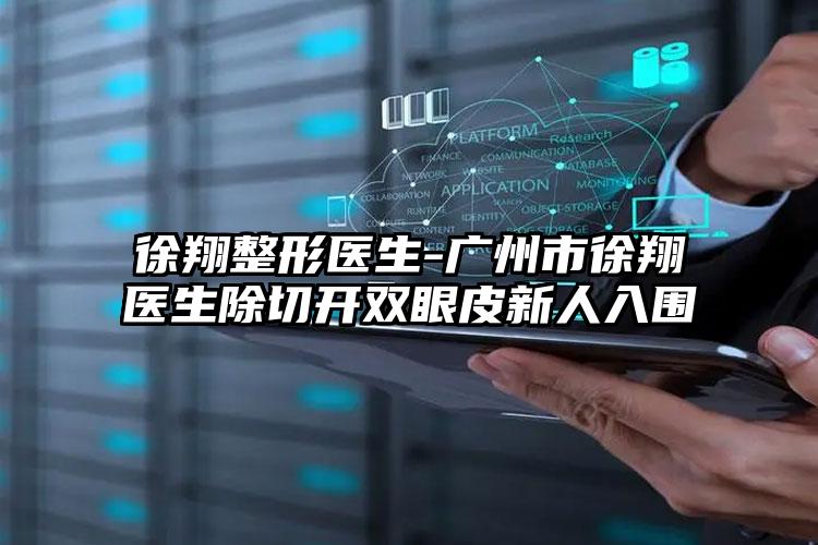 徐翔整形医生-广州市徐翔医生除切开双眼皮新人入围