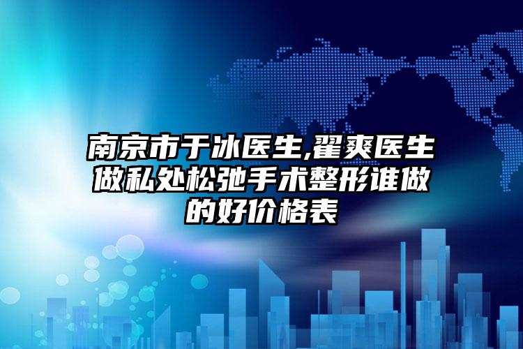 南京市于冰医生,翟爽医生做私处松弛手术整形谁做的好价格表
