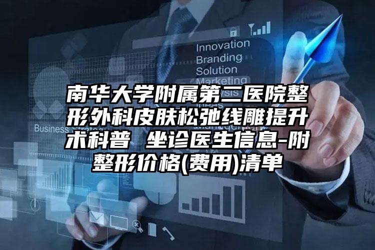 南华大学附属第二医院整形外科皮肤松弛线雕提升术科普 坐诊医生信息-附整形价格(费用)清单