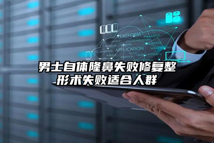 男士自体隆鼻失败修复整形术失败适合人群