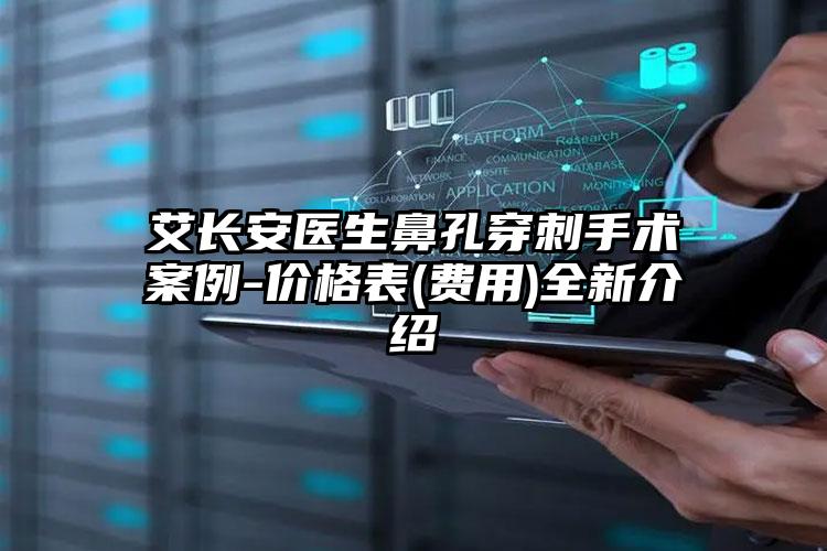 艾长安医生鼻孔穿刺手术案例-价格表(费用)全新介绍