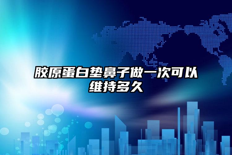 胶原蛋白垫鼻子做一次可以维持多久