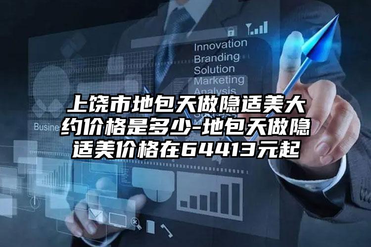 上饶市地包天做隐适美大约价格是多少-地包天做隐适美价格在64413元起