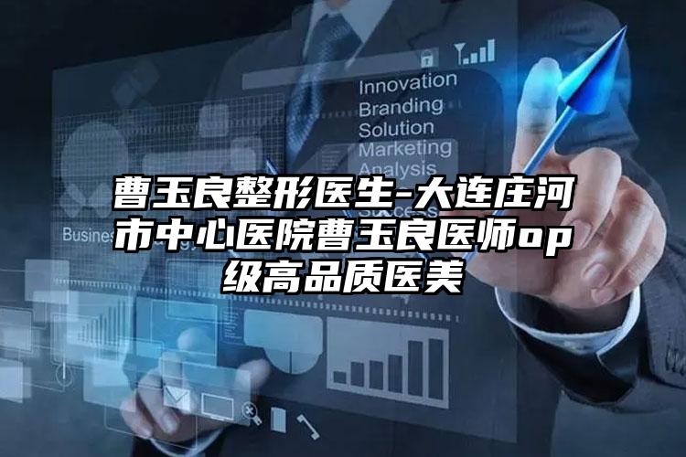 曹玉良整形医生-大连庄河市中心医院曹玉良医师op级高品质医美
