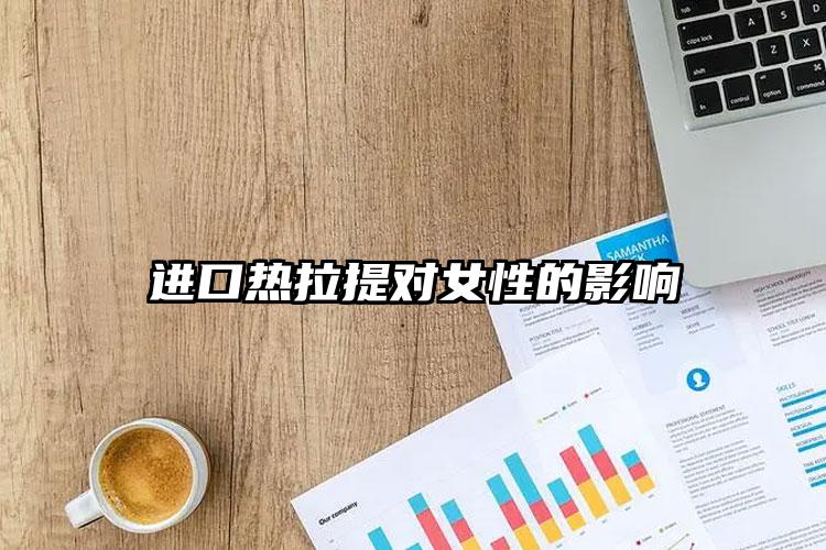 进口热拉提对女性的影响