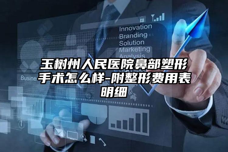 玉树州人民医院鼻部塑形手术怎么样-附整形费用表明细