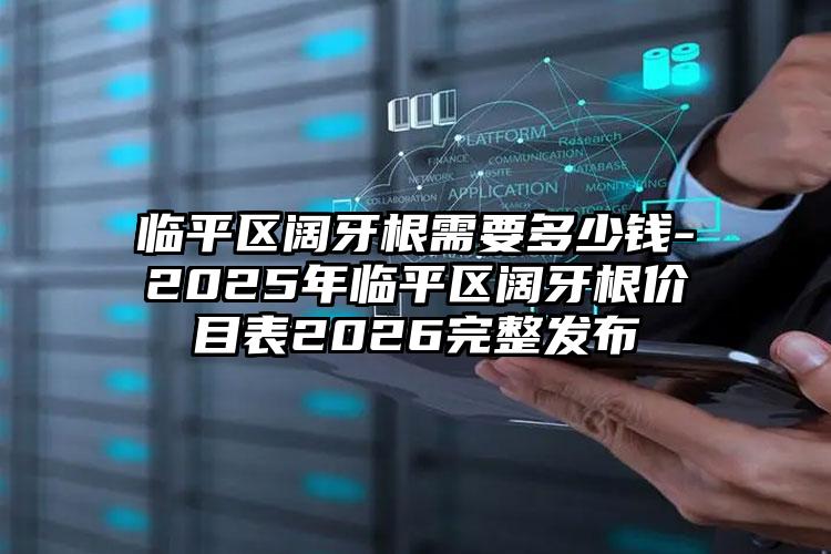 临平区阔牙根需要多少钱-2025年临平区阔牙根价目表2026完整发布