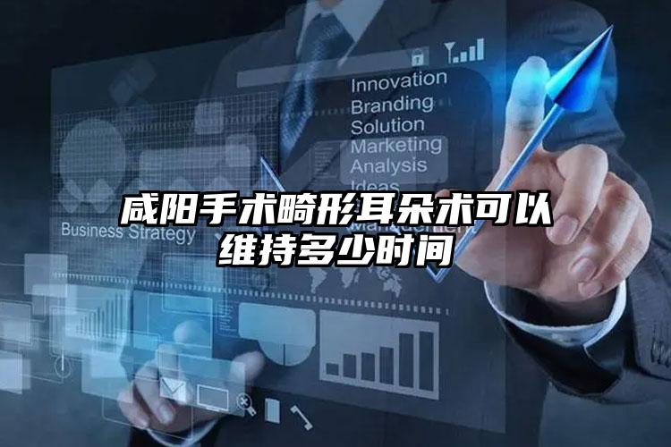 咸阳手术畸形耳朵术可以维持多少时间