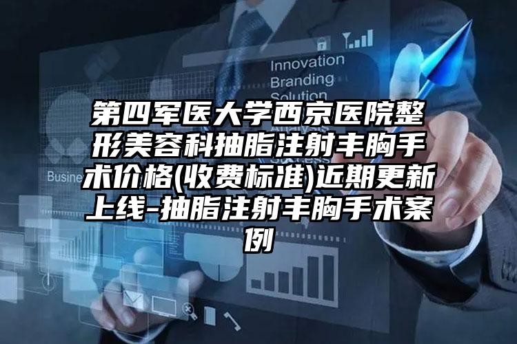 第四军医大学西京医院整形美容科抽脂注射丰胸手术价格(收费标准)近期更新上线-抽脂注射丰胸手术案例