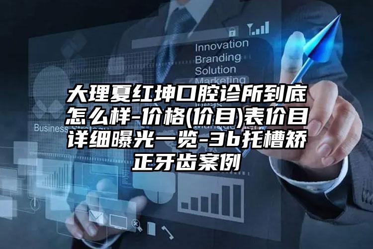 大理夏红坤口腔诊所到底怎么样-价格(价目)表价目详细曝光一览-3b托槽矫正牙齿案例