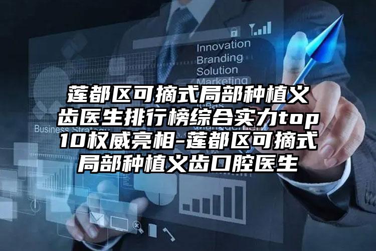 莲都区可摘式局部种植义齿医生排行榜综合实力top10权威亮相-莲都区可摘式局部种植义齿口腔医生