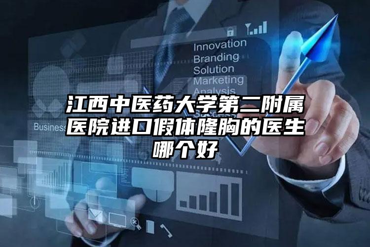 江西中医药大学第二附属医院进口假体隆胸的医生哪个好