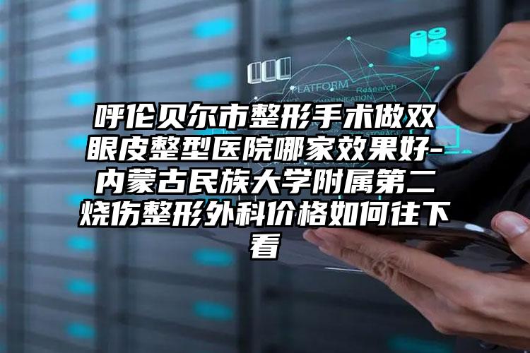 中山市人民医院南朗分院口腔科价格(收费标准)标准查询-牙龈种植价格更亲民