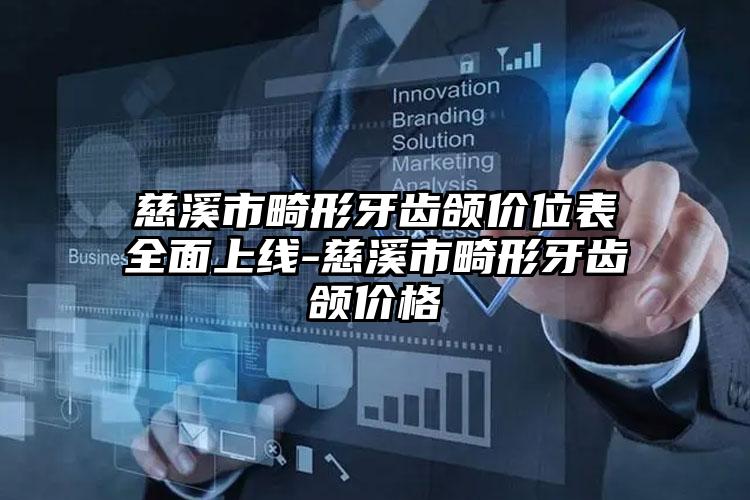 慈溪市畸形牙齿颌价位表全面上线-慈溪市畸形牙齿颌价格
