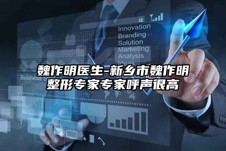 魏作明医生-新乡市魏作明整形专家专家呼声很高