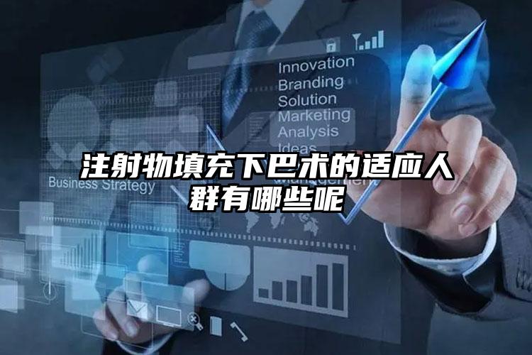 注射物填充下巴术的适应人群有哪些呢