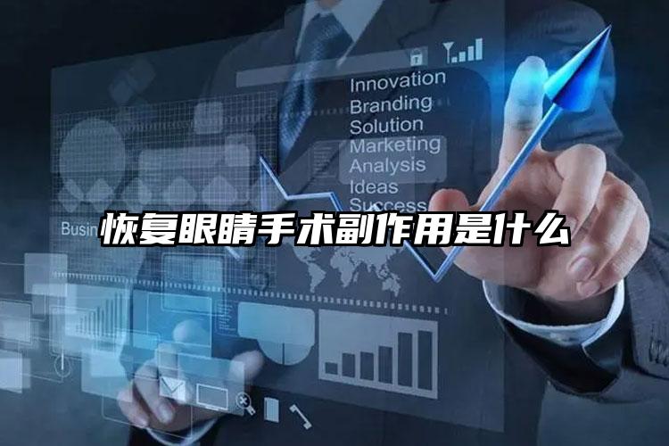 恢复眼睛手术副作用是什么