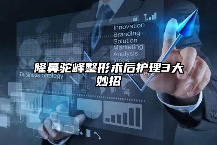 隆鼻驼峰整形术后护理3大妙招