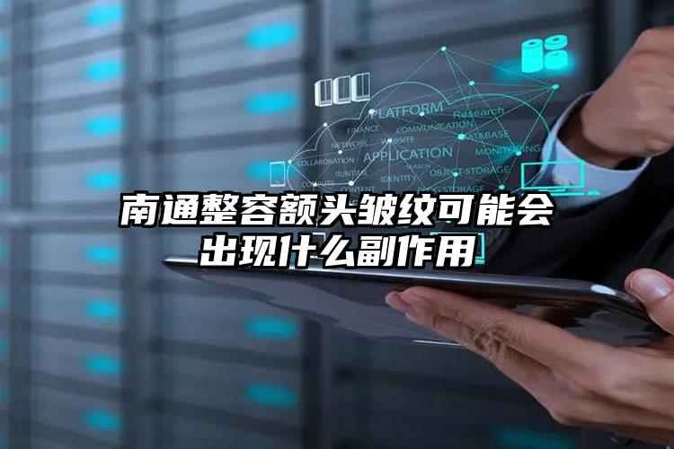 南通整容额头皱纹可能会出现什么副作用