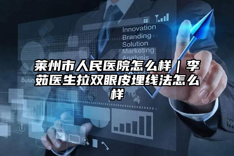 莱州市人民医院怎么样｜李茹医生拉双眼皮埋线法怎么样