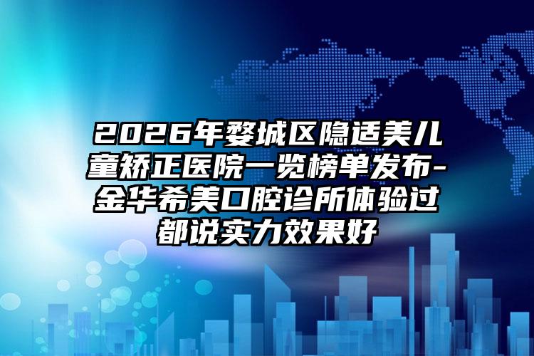 大同市美容整形医院一度兔唇(大同骏辰颐媄医疗美容门诊部为您保驾护航)