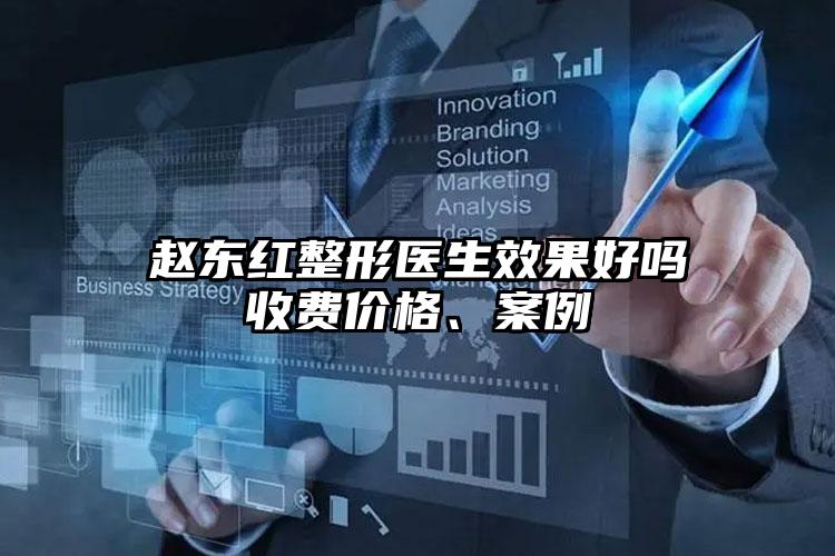 赵东红整形医生效果好吗收费价格、案例