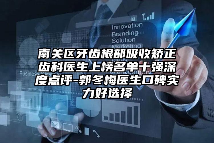 南关区牙齿根部吸收矫正齿科医生上榜名单十强深度点评-郭冬梅医生口碑实力好选择