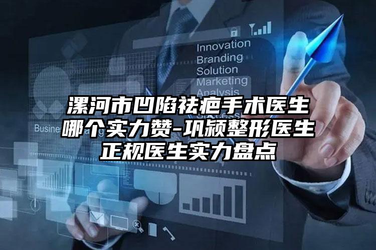 漯河市凹陷祛疤手术医生哪个实力赞-巩颍整形医生正规医生实力盘点