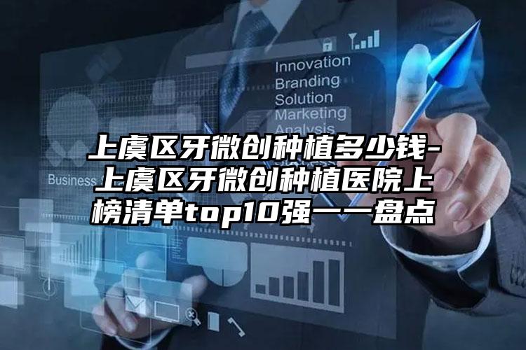 上虞区牙微创种植多少钱-上虞区牙微创种植医院上榜清单top10强一一盘点