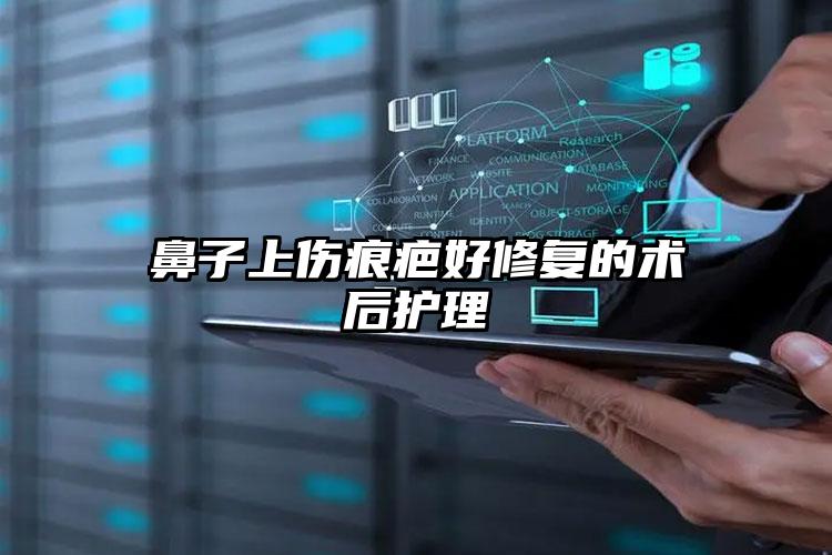 鼻子上伤痕疤好修复的术后护理