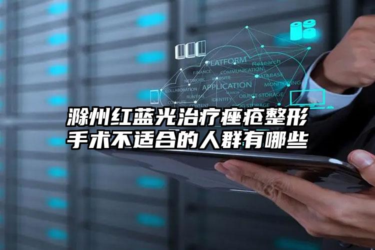 滁州红蓝光治疗痤疮整形手术不适合的人群有哪些