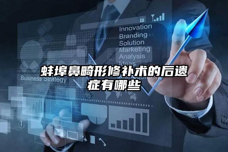 蚌埠鼻畸形修补术的后遗症有哪些