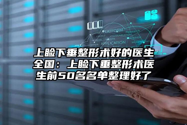上睑下垂整形术好的医生全国：上睑下垂整形术医生前50名名单整理好了