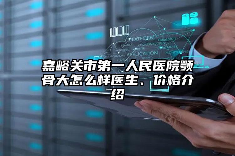 嘉峪关市第一人民医院颚骨大怎么样医生、价格介绍