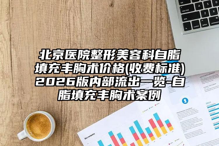 北京医院整形美容科自脂填充丰胸术价格(收费标准)2026版内部流出一览-自脂填充丰胸术案例