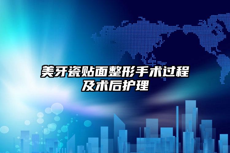 美牙瓷贴面整形手术过程及术后护理