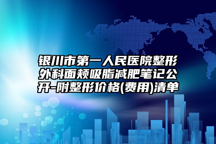银川市第一人民医院整形外科面颊吸脂减肥笔记公开-附整形价格(费用)清单
