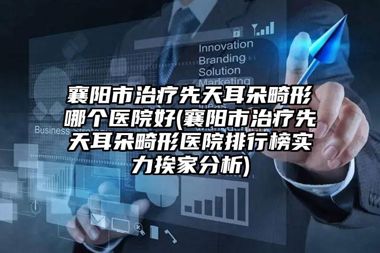 中国德美假体丰胸有名的医生:德美假体丰胸医生硬核盘点人气榜前50实力强劲