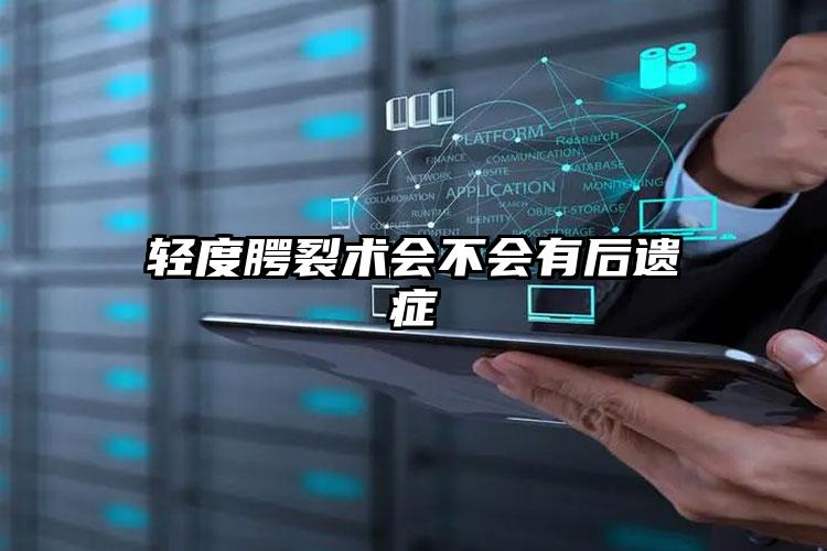 轻度腭裂术会不会有后遗症